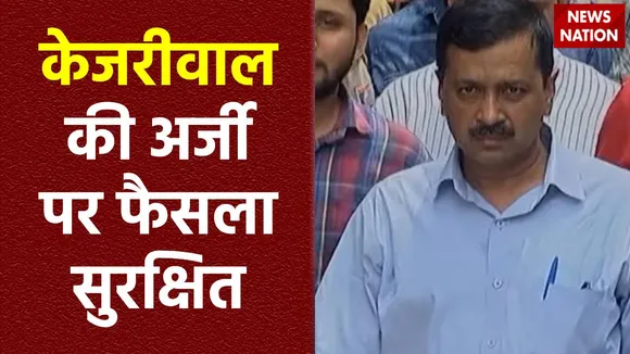 Arvind Kejriwal : Delhi हाईकोर्ट में अरविंद केजरीवाल की अर्जी पर फैसला सुरक्षित
