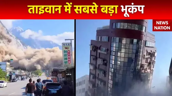 Earthquake in Taiwan : Taiwan में भूकंप से जबरदस्त तबाही