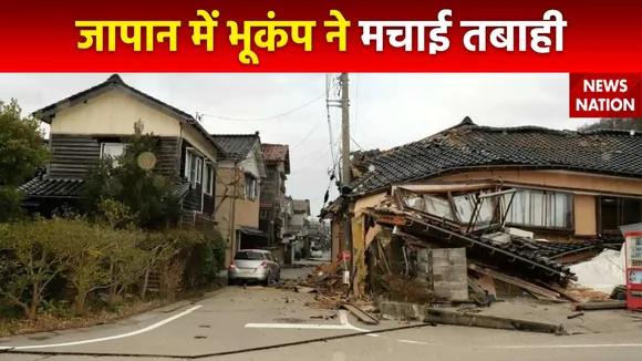 Earthquake in Japan : Japan के इशिकावा में भूकंप से तबाही