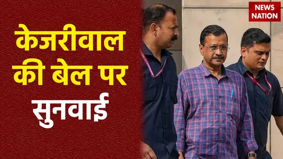 Arvind Kejriwal : अरविंद केजरीवाल की जमानत पर सुनवाई शुरू