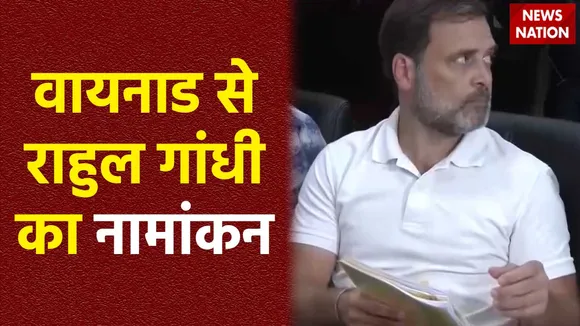 Rahul Gandhi Nomination : Wayanad से राहुल गांधी ने किया नामांकन