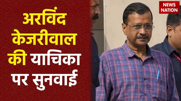 Arvind Kejriwal : अरविंद केजरीवाल की याचिका पर Delhi हाईकोर्ट में सुनवाई