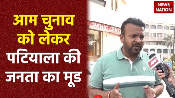 Patiala News : लोकसभा चुनाव को लेकर जानें Patiala की जनता का मिजाज