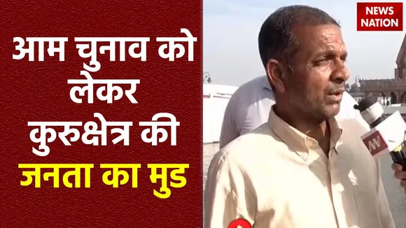 Kurukshetra News : लोकसभा चुनाव को लेकर क्या है Kurukshetra की जनता का मिजाज?