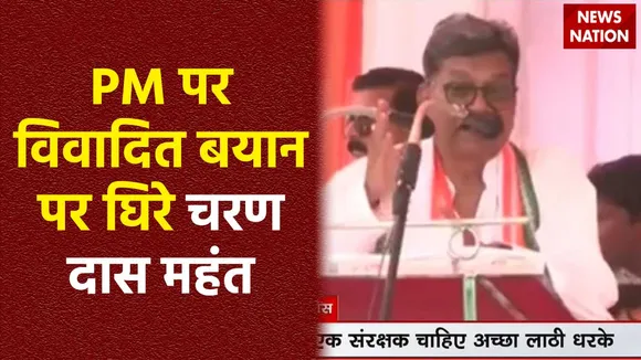 Charan Das Mahant Controversial Statment : PM मोदी पर कांग्रेस नेता चरण दास महंत का विवादित बयान