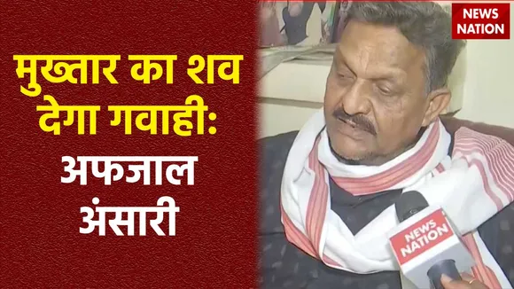 Afzal Ansari : मुख्तार अंसारी के भाई अफजाल का सनसनीखेज दावा
