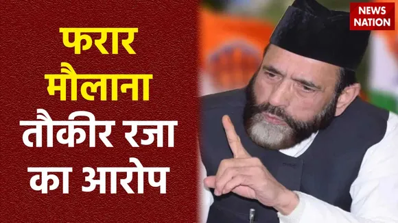 Tauqeer Raza Khan : मुझे जेल भेजकर जान से मारना चाहते हैं: मौलाना तौकीर रजा