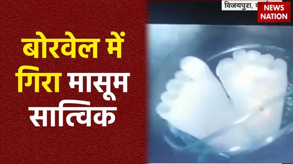 Kid Fell into Borewell : Karnataka के विजयपुरा में 2 साल का बच्चा बोरवेल में गिरा