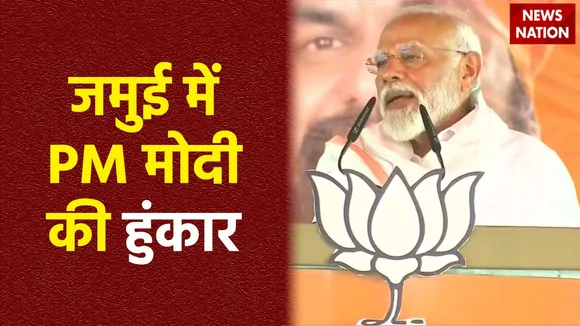 PM Modi in Jamuai : Bihar के जमुई में PM मोदी की जनसभा