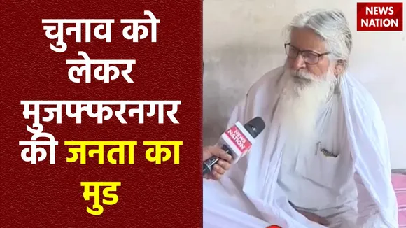 24 Ka Akhada : लोकसभा चुनाव को लेकर क्या सोचती है Muzaffarnagar की जनता?