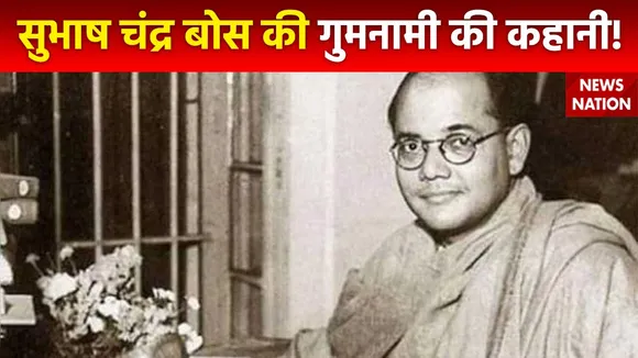 Rahasya : क्या है सुभाष चंद्र बोस के गुमनामी का राज?