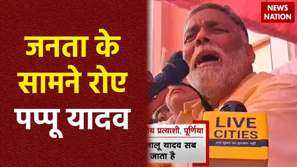 Pappu Yadav Breaking : Purnia में आयोजित जनसभा मे भावुक हुए पप्पू यादव