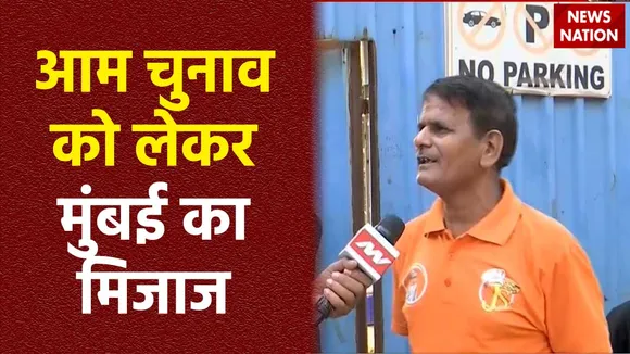 Mumbai News : लोकसभा चुनाव को लेकर जानें Mumbai की जनता का मिजाज