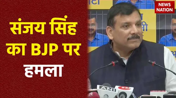 Sanjay Singh Press Conference : संजय सिंह ने प्रेस कॉन्फ्रेंस कर BJP पर किया हमला