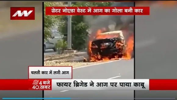 Greater Noida West : Greater Noida West में चलती कार में लगी आग