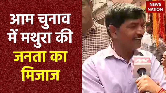 Mathura News : लोकसभा चुनाव को लेकर जानें Mathura की जनता के मन की बात