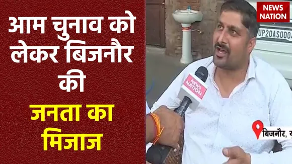 24 Ka Akhada : लोकसभा चुनाव को लेकर क्या Bijnor की जनता का मूड?