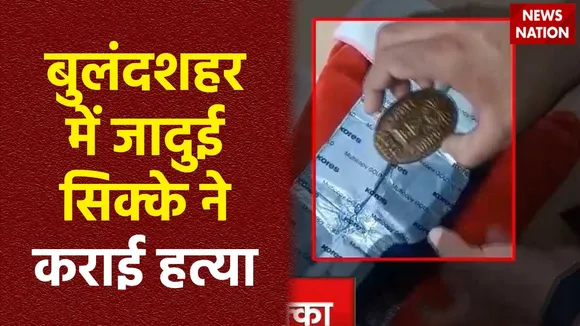 Bulandshahr Murder : अंधविश्वास ने ली फूफा-भतीजे की जान