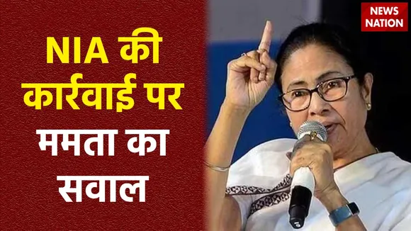 Attack on NIA Team : East Medinipur में NIA टीम पर हमले के मामले में CM ममता बनर्जी का सवाल