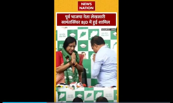 Lekhashree Samantsinghar : पूर्व BJP नेता लेखसारी सामंतसिंघर BJD में शामिल हुई