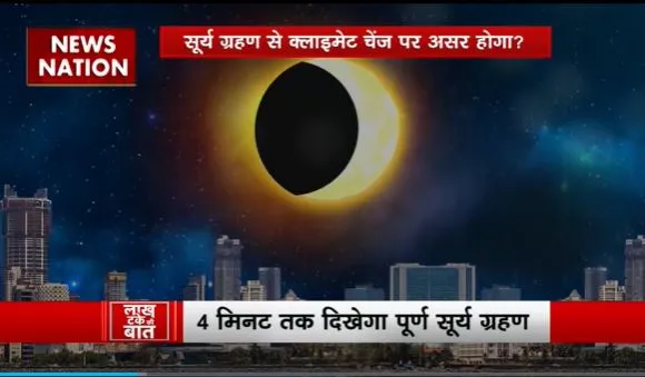 Lakh Take Ki Baat : थोड़ी देर में साल का पहला पूर्ण सूर्य ग्रहण