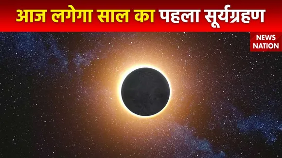 Solar Eclipse : साल के पहले सूर्यग्रहण के लिए America मे खास इंतजाम