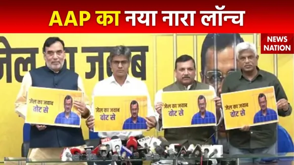 AAP Press Conference : अरविंद केजरीवाल की गिरफ्तारी को लेकर AAP ने लॉन्च किया नया नारा