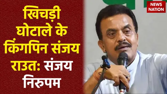 Maharashtra Politics : संजय राउत पर संजय निरुपम का बड़ा आरोप