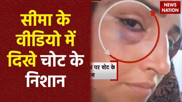 Seema Haider Video : सीमा हैदर के शरीर पर चोट के निशान