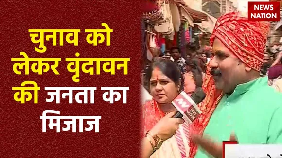 Vrindavan News : लोकसभा चुनाव को लेकर क्या Vrindavan की जनता का मुड?