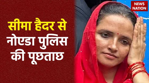 Seema Haider Controversy : सीमा हैदर के वायरल वीडियो पर Noida पुलिस ने लिया संज्ञान