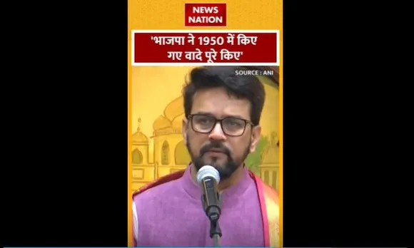 Anurag Thakur News : BJP ने 1950 में किए गए वादे पूरे किए : अनुराग ठाकुर