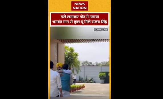 Bhagwant Mann : संजय सिंह से कुछ यूं मिले भगवंत मान
