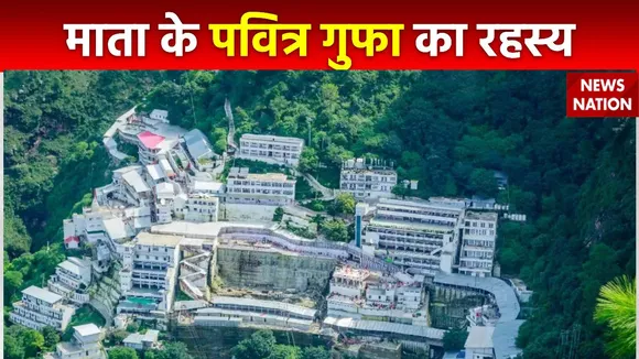 Rahasya : Jammu में मां वैष्णो देवी के पवित्र गुफा का रहस्य