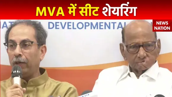 Maharashtra Politics : Maharashtra में MVA में सीट बंटवारे का ऐलान
