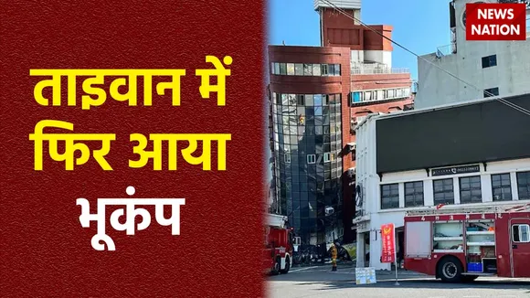 Taiwan Earthquake : Taiwan में फिर भूकंप के झटके