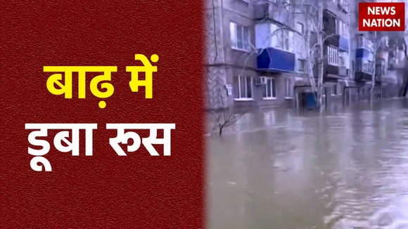 Flood in Russia : Russia में बाढ़ के कहर से तबाही