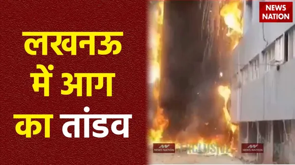 Lucknow Fire : Lucknow के हजरतगंज में बिल्डिंग में लगी भीषण आग