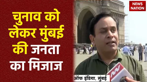 Mumbai News : लोकसभा चुनाव को लेकर जाने क्या है Mumbai की जनता के मन की बात?