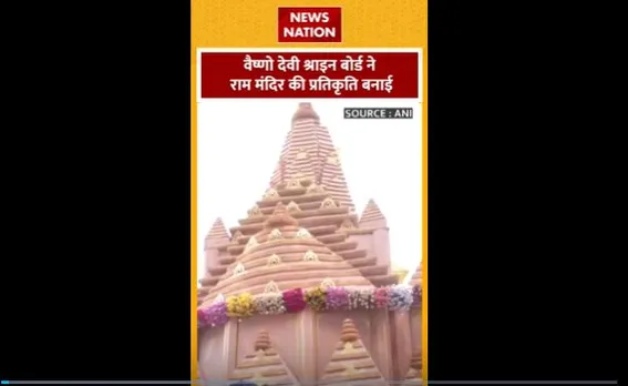 Vaishno Devi Mandir : वैष्णो देवी श्राइन बोर्ड ने राम मंदिर की प्रतिकृति बनाई