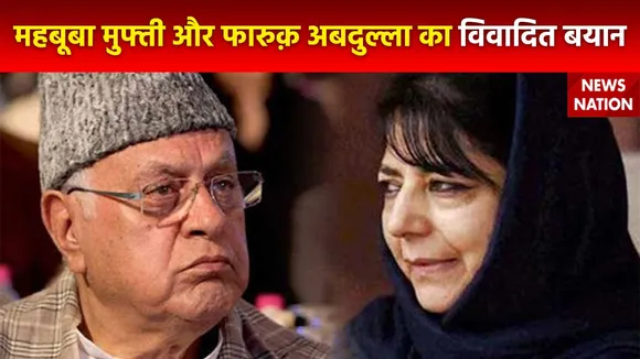 Jammu-Kashmir Politics : महबूबा मुफ्ती और फारुक़ अबदुल्ला ने Kashmir की तूलना Palestine से की