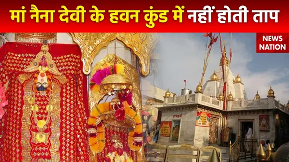 Rahasya : Hinachal Pradesh के बिलासपुर में स्थित मां नैना देवी के हवन कुंड ज्योत का रहस्य