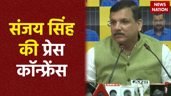 AAP Press Conference : AAP सांसद संजय सिंह की प्रेस कॉन्फ्रेंस