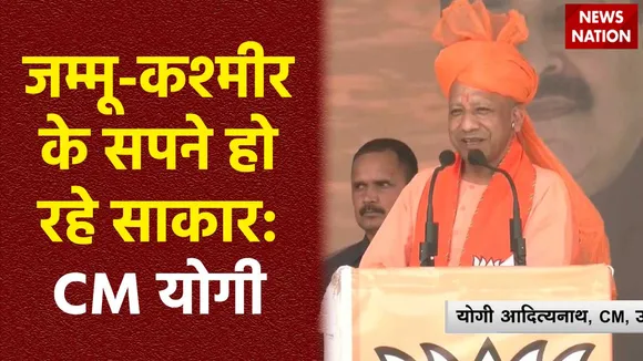 CM Yogi in Jammu-Kashmir : Jammu-Kashmir के कठुआ में UP के CM योगी की जनसभा