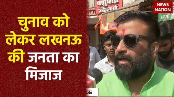 Lucknow News : लोकसभा चुनाव को लेकर क्या सोचती है Lucknow की जनता?