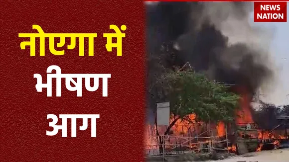 Noida Fire : Noida में दिखा आग का आतंक