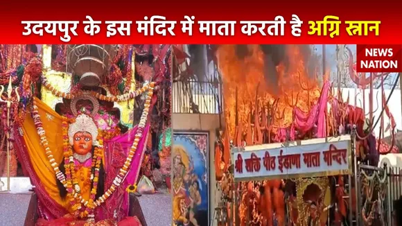 Rahasya : Udaipur के ईडाणा माता के अग्नि स्नान का रहस्य