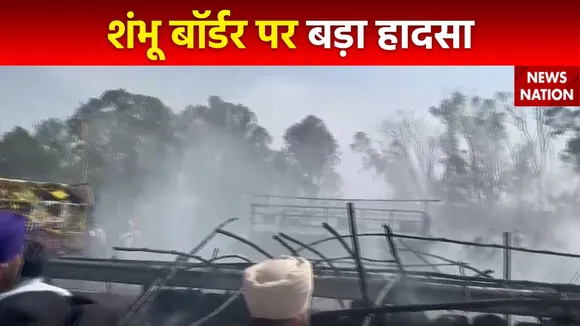 Shambhu Border Fire : शंभू बॉर्डर पर किसानों के टेंट में लगी आग