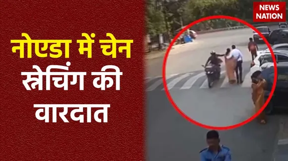 Noida Robbery : Noida में चेन स्नेचिंग का वीडियो आया सामने