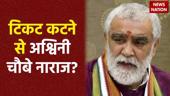 Ashwini Choubey : Buxar में अश्विनी चौबे के बागी बोल